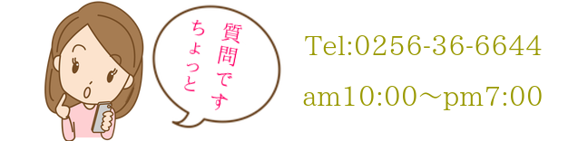 10時〜19時 0256-36ー6644
